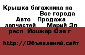 Крышка багажника на Volkswagen Polo - Все города Авто » Продажа запчастей   . Марий Эл респ.,Йошкар-Ола г.